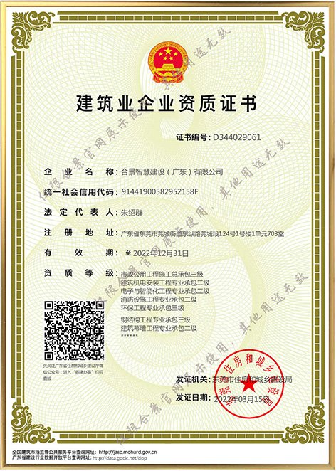 建筑業企業資質證書