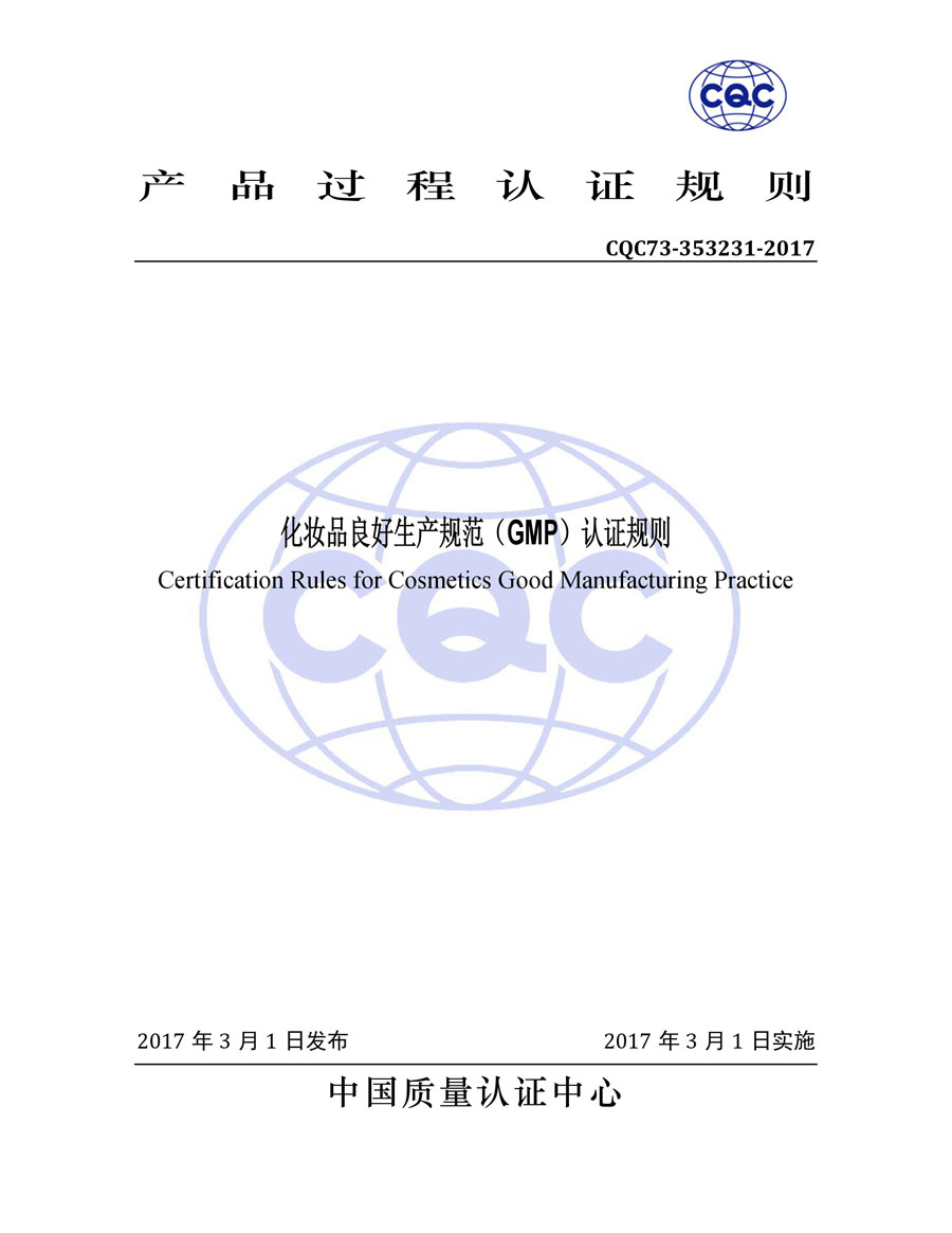 化妝品良好生產(chǎn)規(guī)范（GMPC）認證規(guī)則